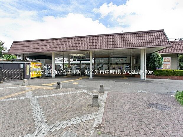 駅 960m 西武多摩川線「新小金井」駅