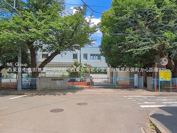 中学校 920m 西東京市立田無第一中学校