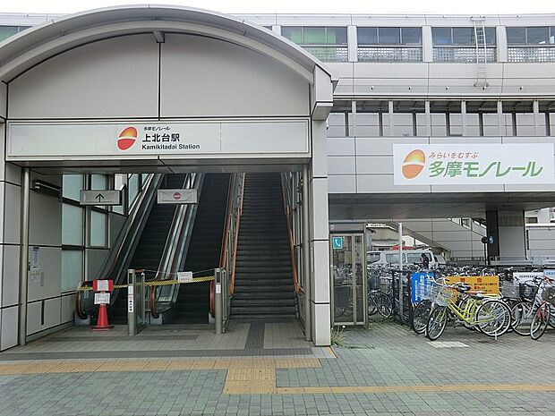 駅 1520m 多摩モノレール「上北台」駅