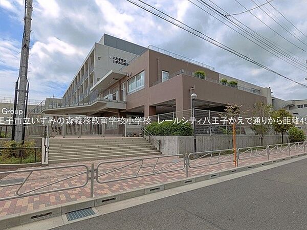小学校 450m 八王子市立いずみの森義務教育学校小学校