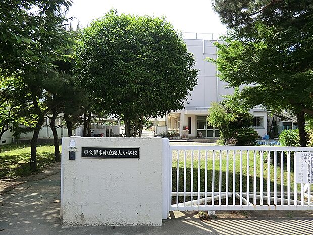 小学校 550m 東久留米市立第九小学校