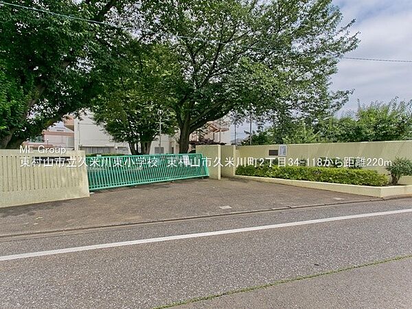 小学校 220m 東村山市立久米川東小学校