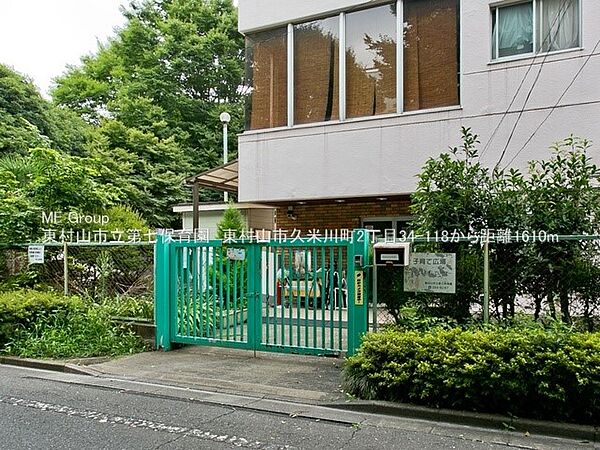 幼稚園・保育園 1610m 東村山市立第七保育園