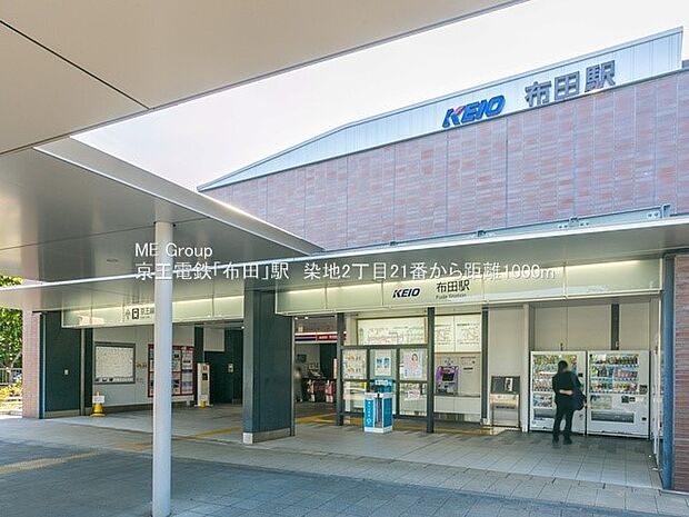 駅 1000m 京王京王線「布田」駅