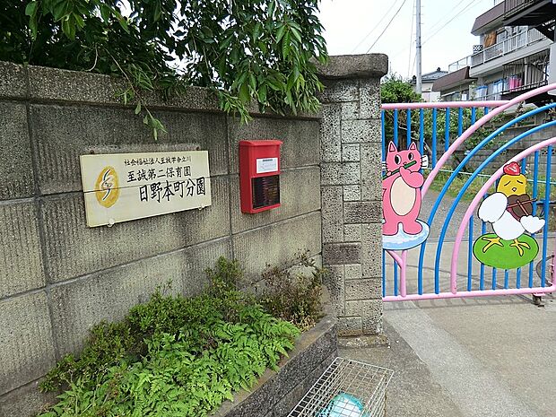 幼稚園・保育園 550m 日野第二保育園