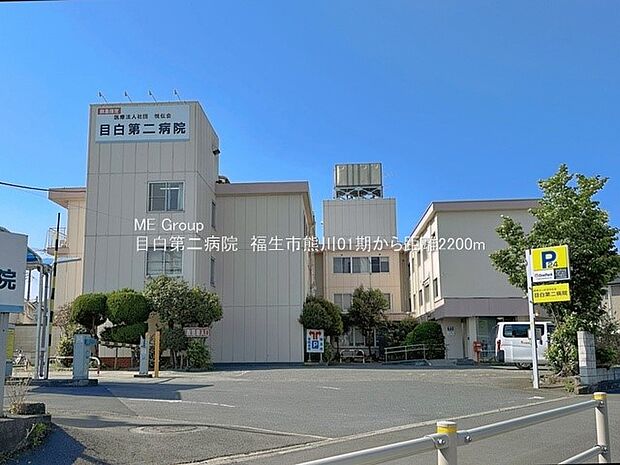 病院 2200m 目白第二病院