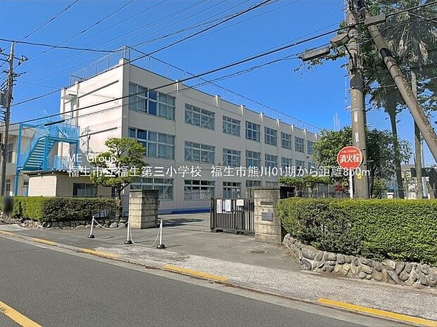 小学校 850m 福生市立福生第三小学校