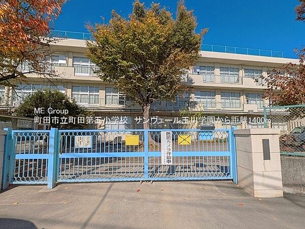 小学校 1400m 町田市立町田第五小学校