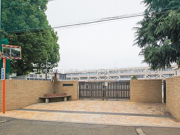 小学校 930m 立川市立第五小学校