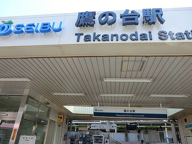 駅 1840m 西武国分寺線「鷹の台」駅