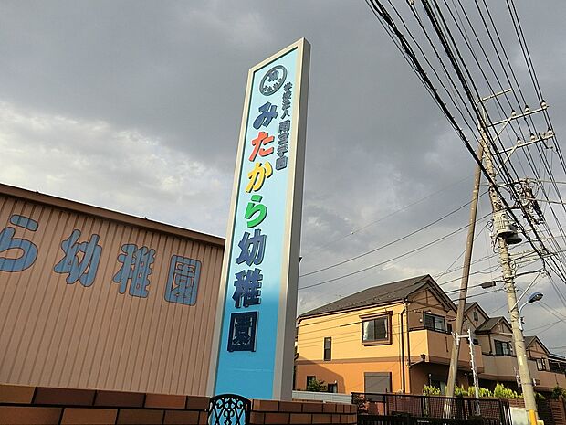 幼稚園・保育園 1100m みたから幼稚園