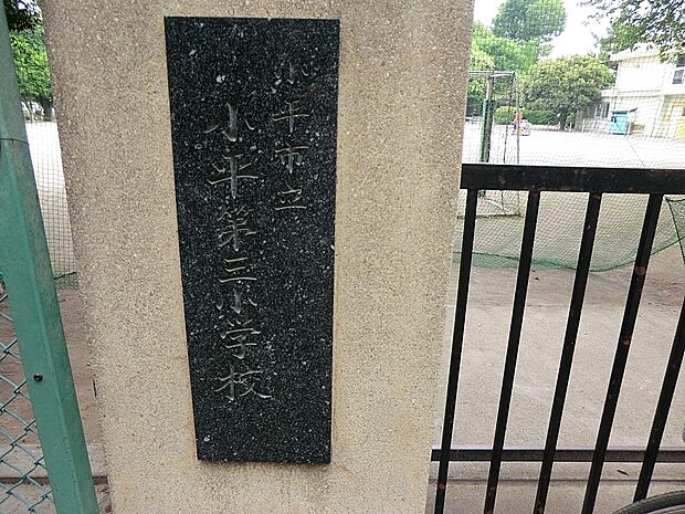 小学校 1074m 小平市立小平第三小学校