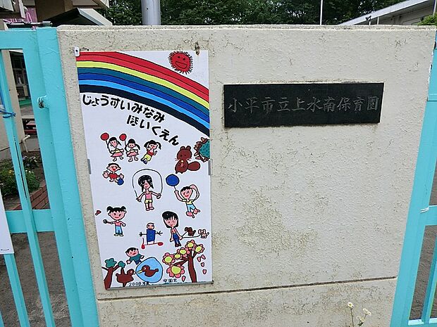 幼稚園・保育園 375m 小平市立上水南保育園