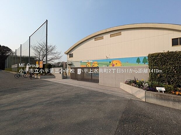 小学校 1410m 小平市立小平第三小学校