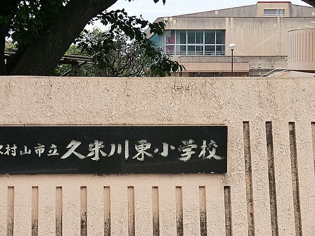小学校 1251m 東村山市立久米川東小学校