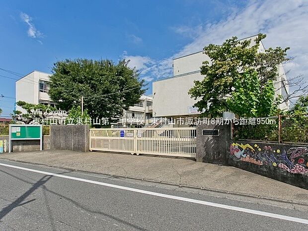 中学校 456m 東村山市立東村山第二中学校 