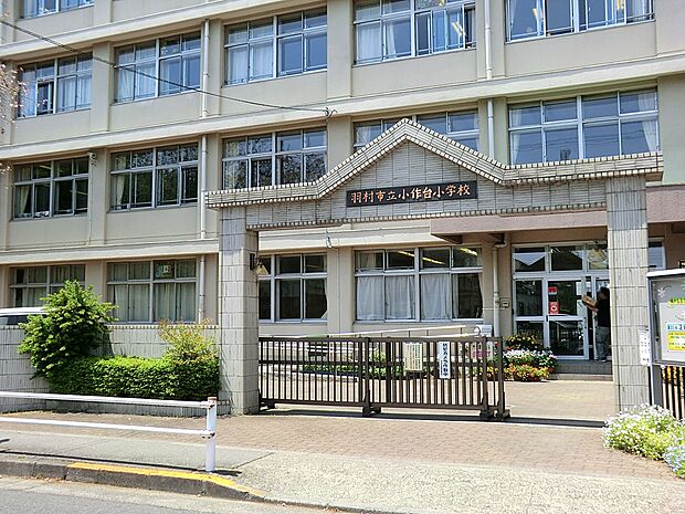 その他環境写真 400m 羽村市立小作台小学校