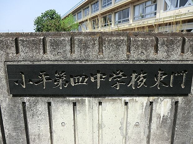 中学校 1317m 小平市立第四中学校