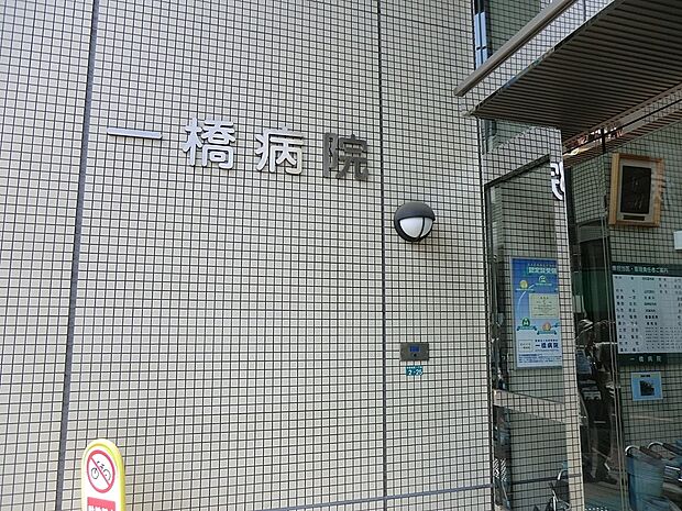 病院 1500m 一橋病院