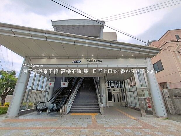 駅 1200m 京王線「高幡不動」駅