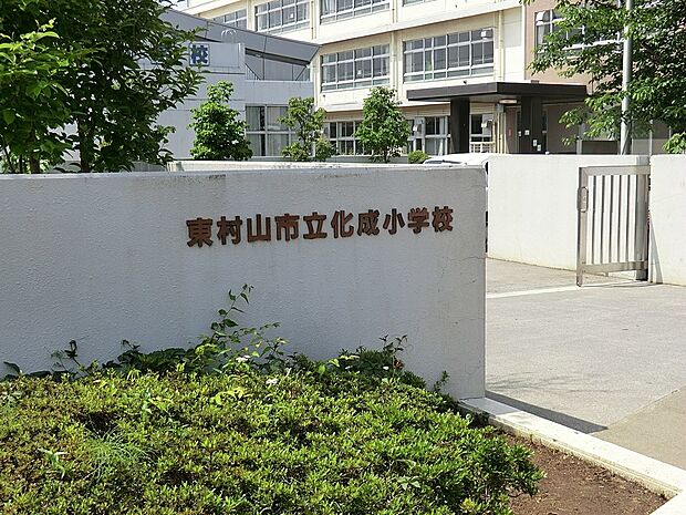 小学校 550m 東村山市立化成小学校