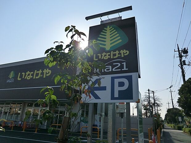 スーパー 300m ina21小平鈴木町店