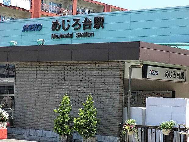 駅 800m 京王高尾線「めじろ台」駅