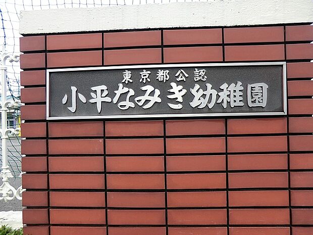 幼稚園・保育園 600m 小平なみき幼稚園