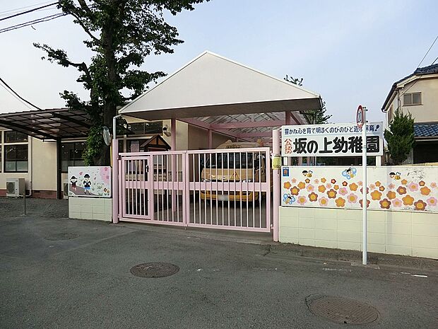 幼稚園・保育園 500m さかのうえようちえん