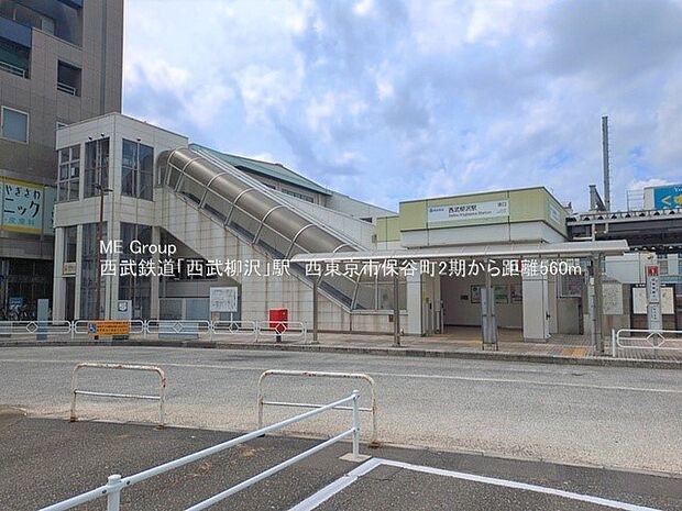 駅 560m 西武新宿線「西武柳沢」駅