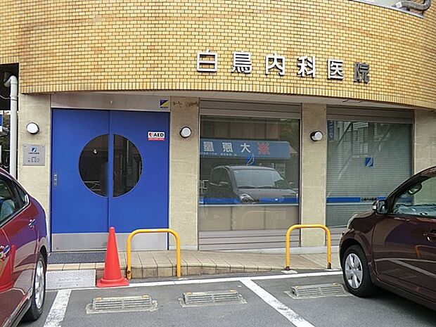病院 600m 白鳥内科医院