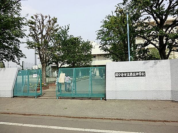 中学校 1040m 国分寺市立第五中学校