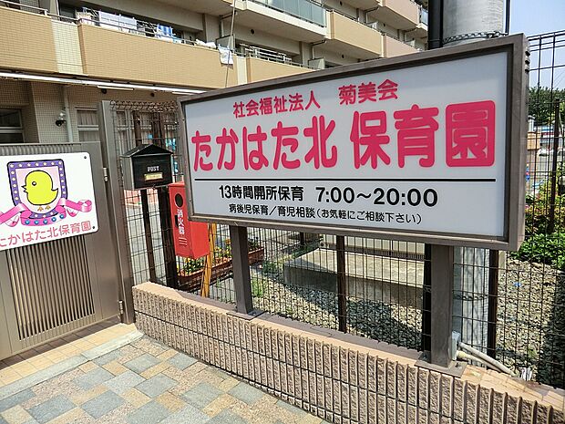幼稚園・保育園 900m たかはた北保育園