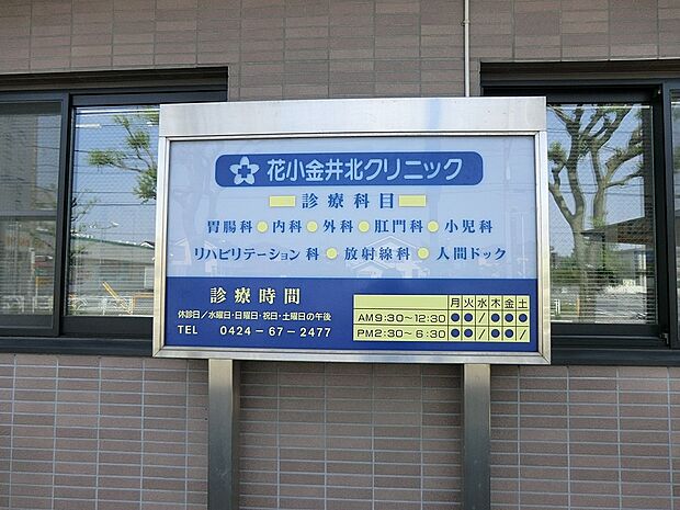 病院 800m 花小金井北クリニック