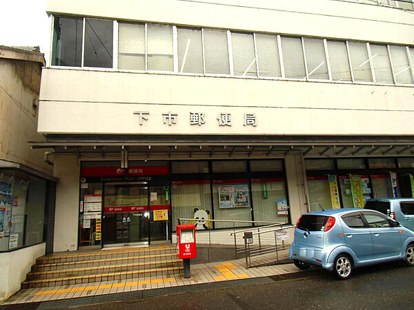 下市郵便局