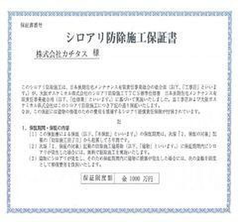 シロアリ防除には5年間の保証付き（施工日から。施工箇所のみ施工会社による保証）