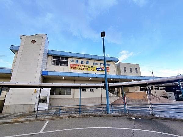 相生駅(JR西日本 山陽新幹線) 【周辺環境】JR山陽本線「相生」駅まで約2900m（車約6分）です。送り迎えもさっと行くことができ便利です。 3130m