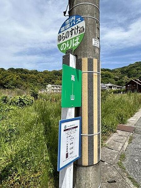 【周辺環境】バス停『高山』まで約140ｍ（徒歩約2分）です。お出かけの際はバスもご利用いただけます。
