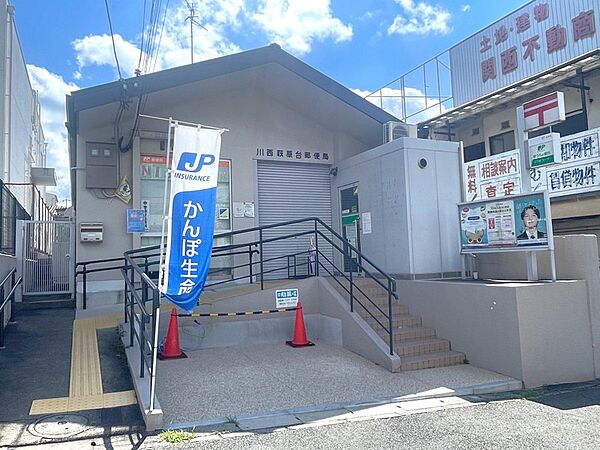 川西萩原台郵便局　773ｍ　徒歩約10分