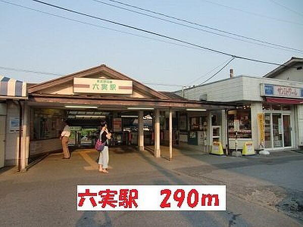 画像15:六実駅まで290m