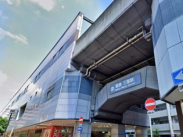周辺環境｜阪急宝塚本線「三国」駅：徒歩15分（1,200ｍ）