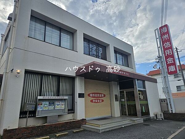 播州信用金庫伊保支店 560m