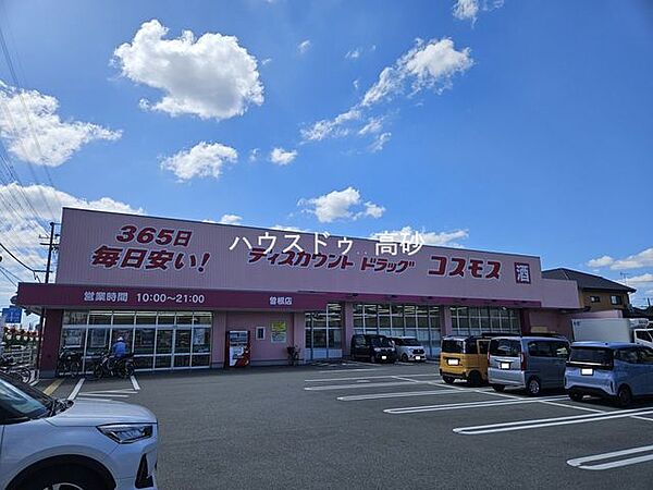 ディスカウントドラッグコスモス曽根店 570m