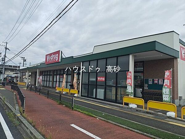 Vdrug高砂店 400m