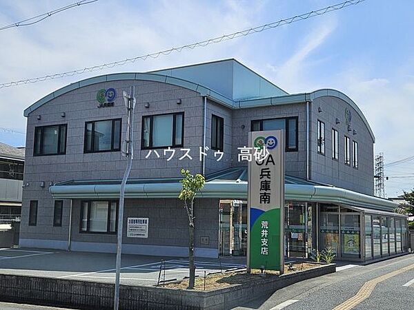 JA兵庫南 荒井支店 630m