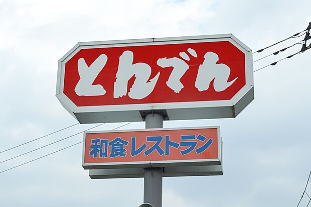 【ファミリーレストラン】和食処とんでん　東松山店まで281ｍ