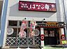 周辺：はなの舞牛久西口店（626m）