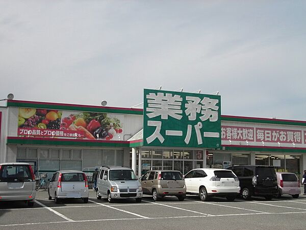 業務スーパー 新高砂店（1276m）