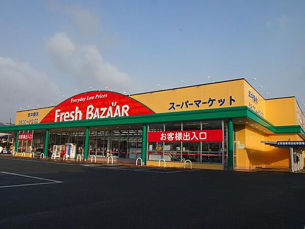 画像13:フレッシュバザール 小野王子店（133m）