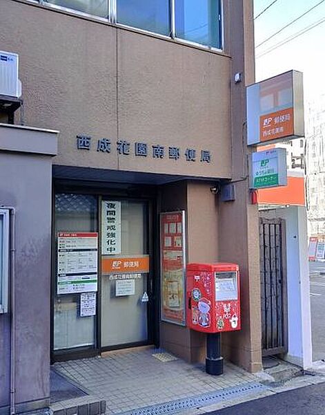 西成花園南郵便局 410m